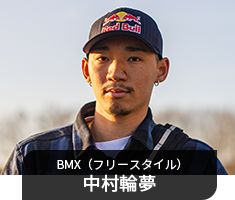 BMX(フリースタイル)中村輪夢